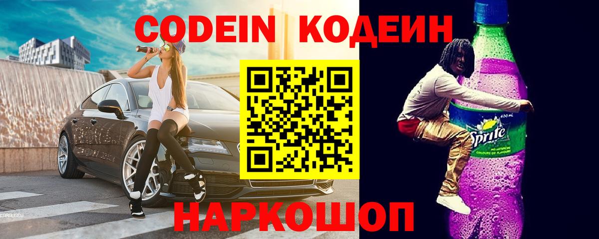 Кодеин Purple Drank  Вход с VPN  хочу наркоту  Сарапул  Кодеин напиток Lean (лин) 